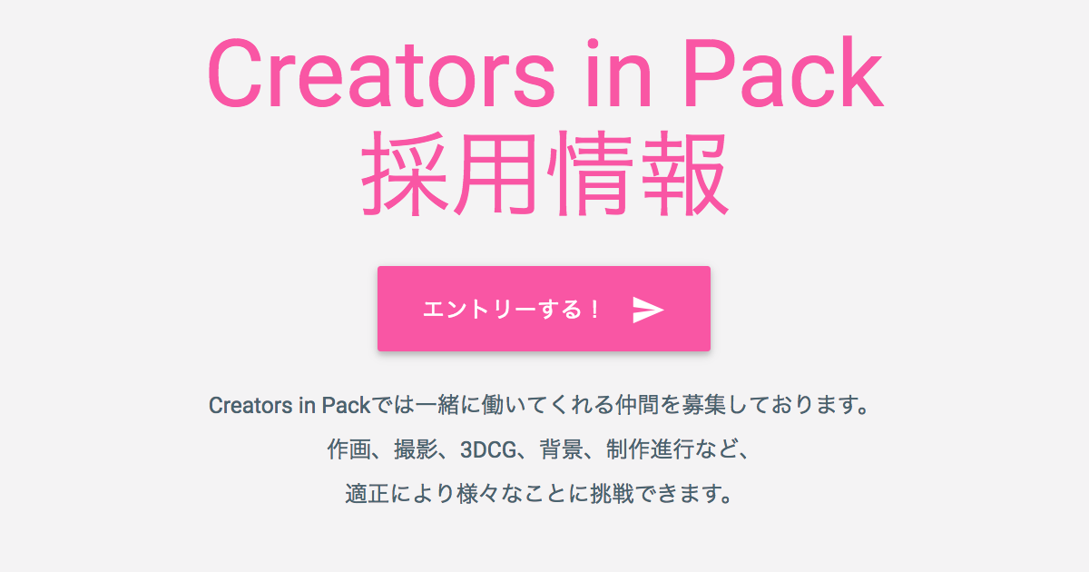 採用情報 Creators In Pack